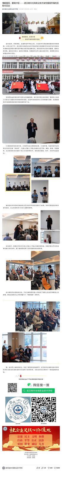 情暖重阳，爱满夕阳 ——武汉南华光电职业技术学校重阳节福利院慰问活动.png