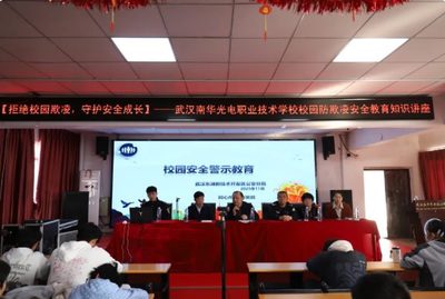 筑牢安全防线！武汉南华光电职业技术学校开展校园防欺凌安全教育讲座