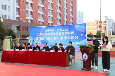 燃情赛场，逐梦青春——武汉南华光电职业技术学校第九届“南华杯”秋季运动会圆满落幕！