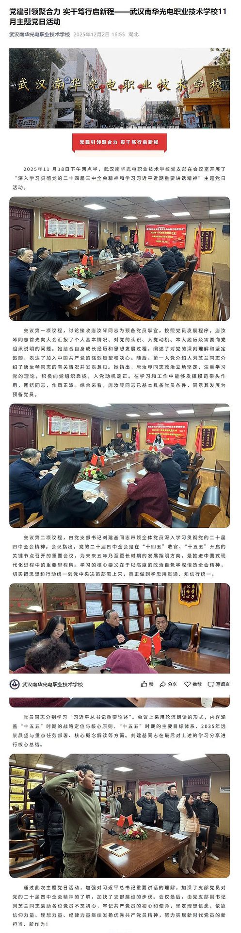 党建引领聚合力 实干笃行启新程——武汉南华光电职业技术学校11月主题党日活动1.jpg