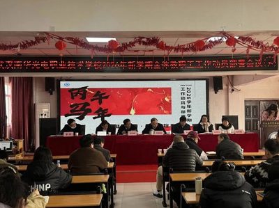 武汉南华光电职业技术学校召开2026年春季开学工作部署会议