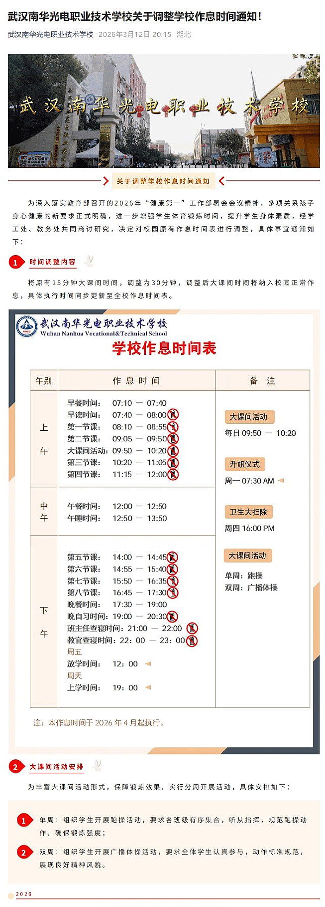 2.武汉南华光电职业技术学校关于调整学校作息时间通知！20260312.jpg