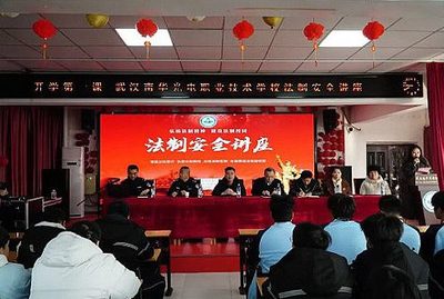 武汉南华光电职业技术学校开学安全教育第一课