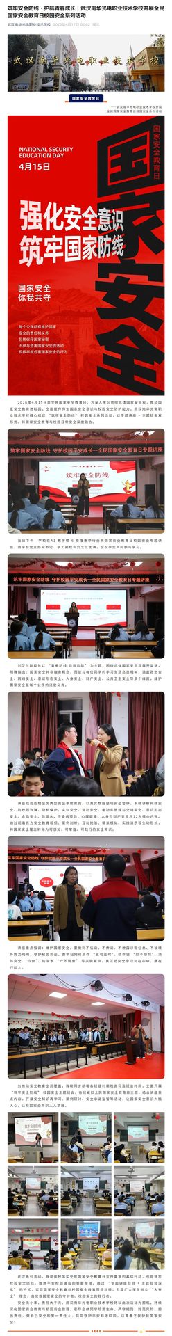 20260417筑牢安全防线・护航青春成长｜武汉南华光电职业技术学校开展全民国家安全教育日校园安全系列活动.jpeg