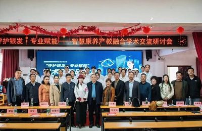 【深化产教融合】“守护银发·专业赋能”学术交流研讨会成功举办