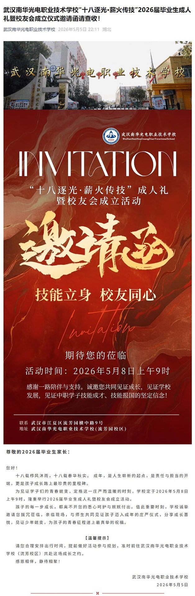 20260505武汉南华光电职业技术学校“十八逐光·薪火传技”2026届毕业生成人礼暨校友会成立仪式邀请函请查收！.jpg