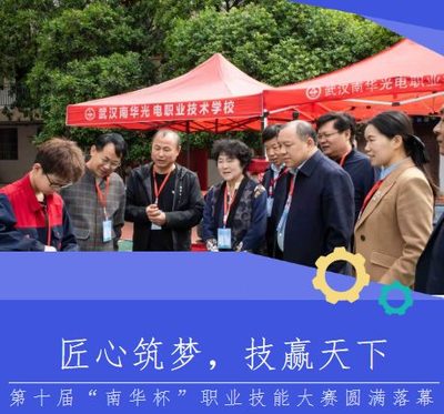 匠心筑梦，技赢天下武汉南华光电职业技术学校第十届“南华杯”职业技能大赛决赛成功举办！